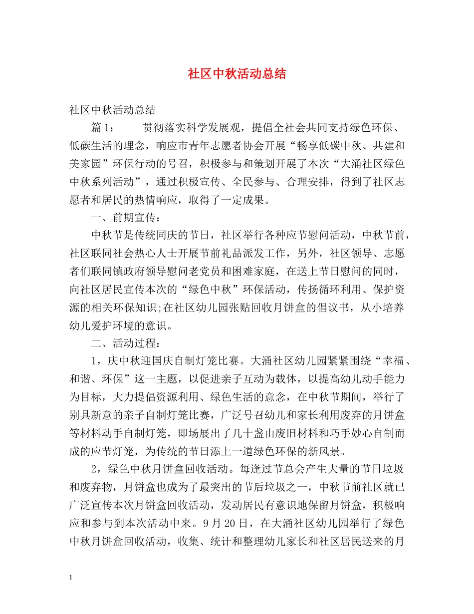 社区中秋活动总结2 _第1页