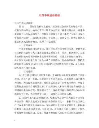 社区中秋活动总结2 