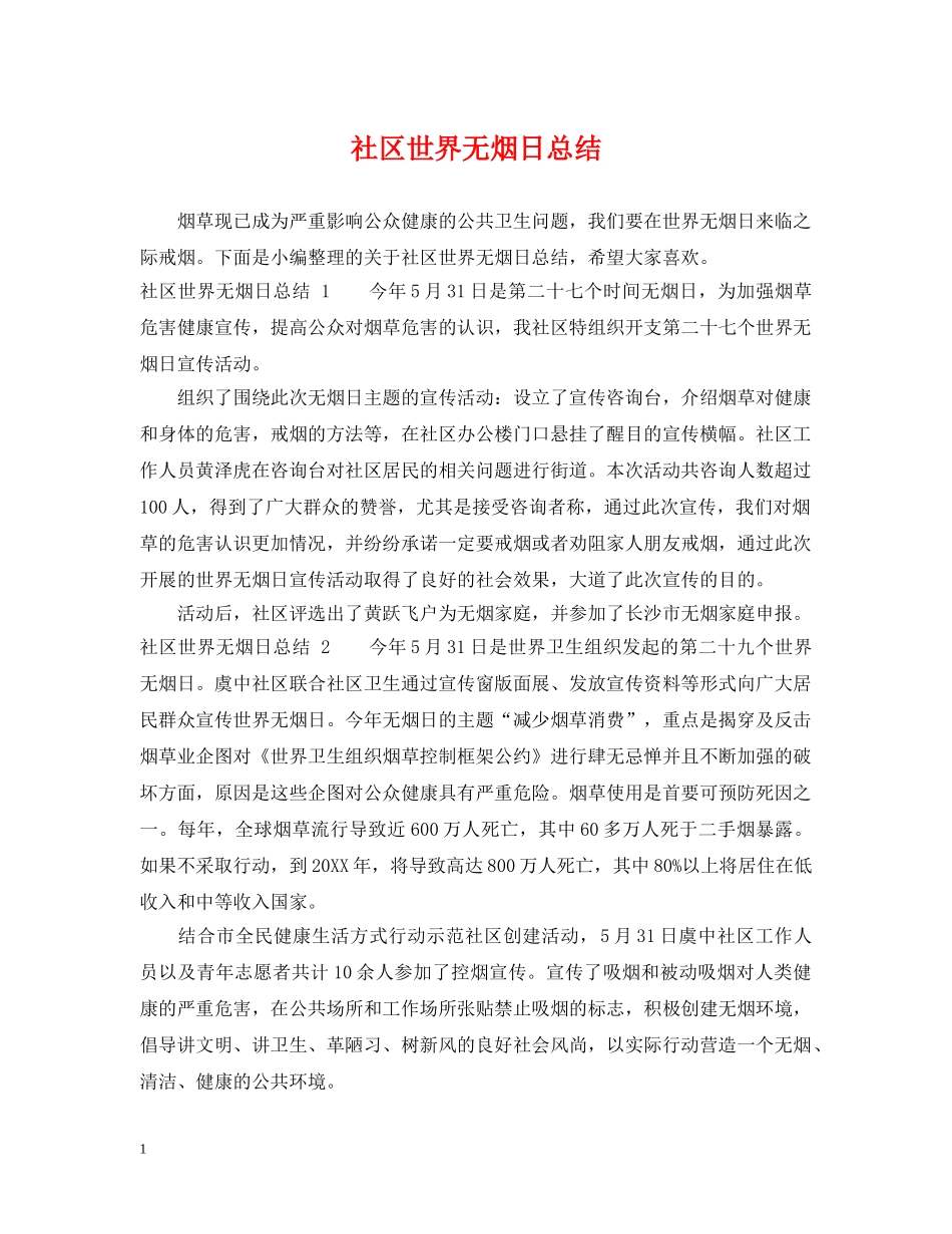 社区世界无烟日总结 _第1页