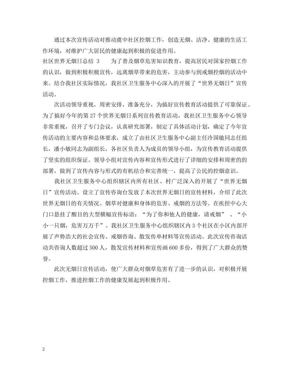 社区世界无烟日总结 _第2页