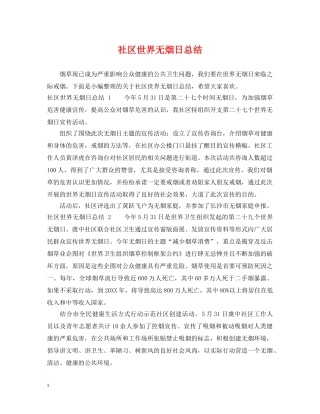 社区世界无烟日总结 