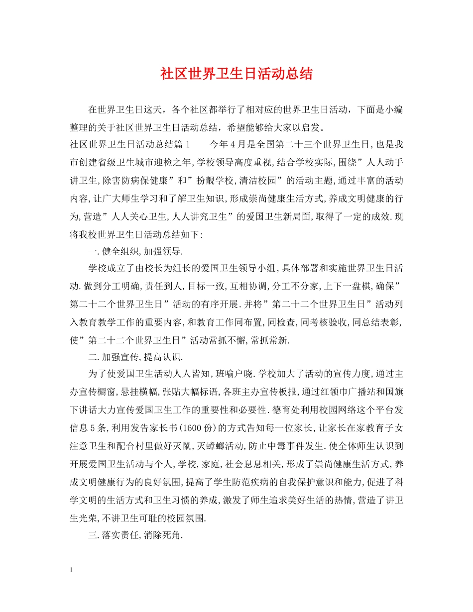 社区世界卫生日活动总结 _第1页
