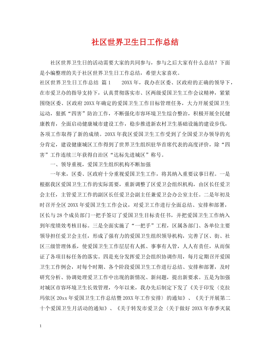 社区世界卫生日工作总结 _第1页