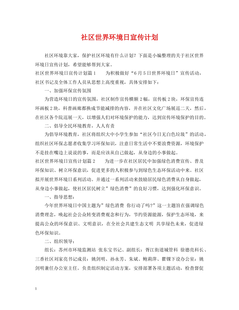 社区世界环境日宣传计划 _第1页