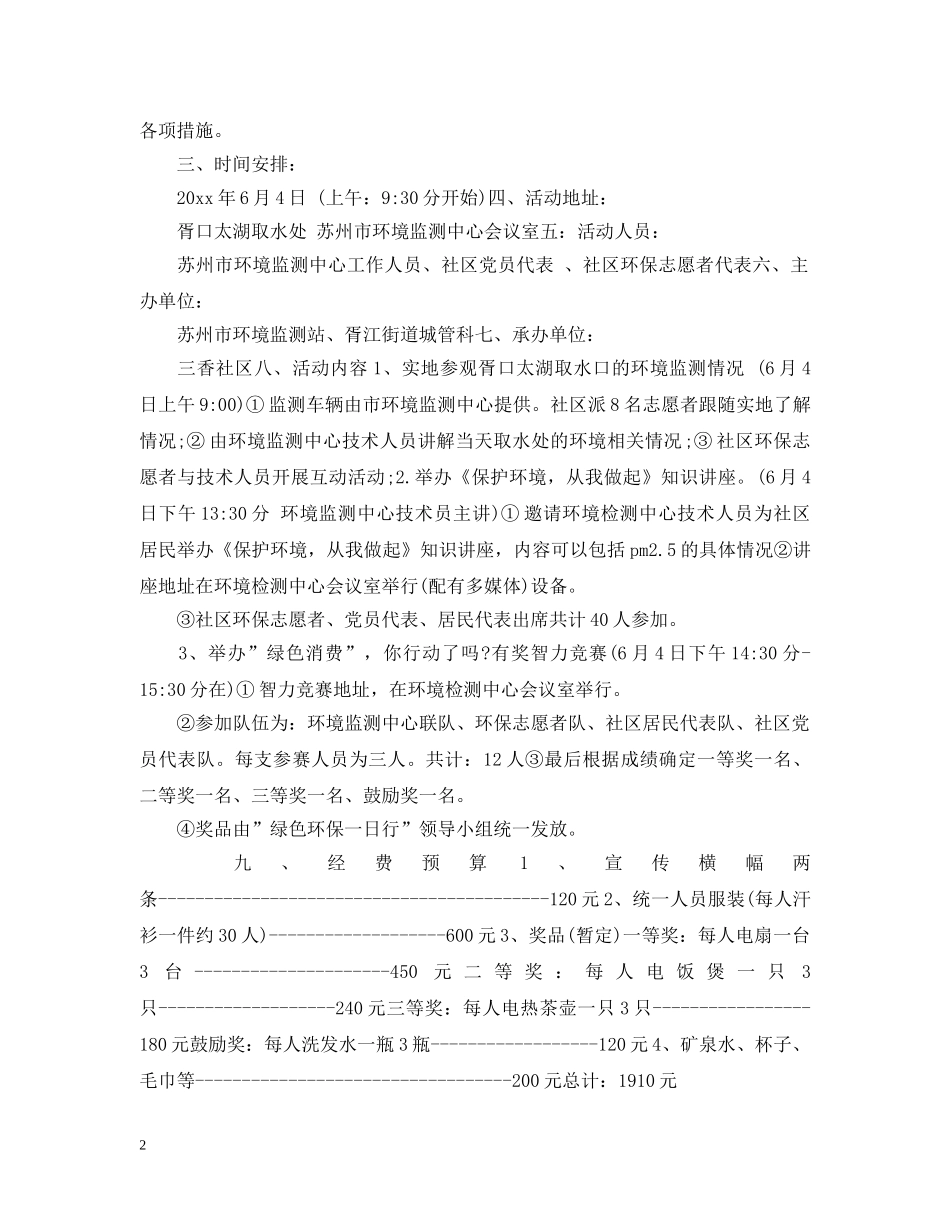 社区世界环境日宣传计划 _第2页