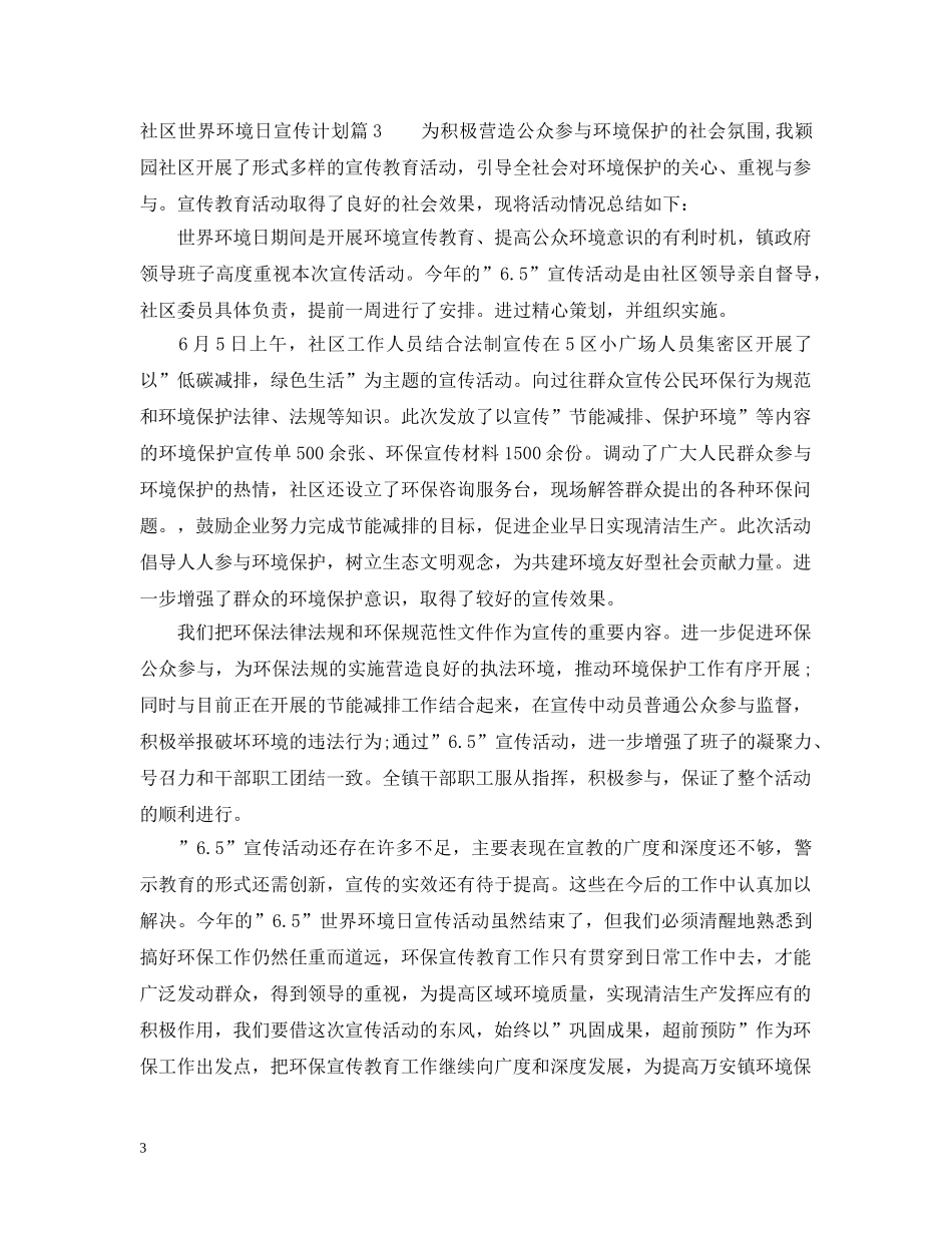 社区世界环境日宣传计划 _第3页