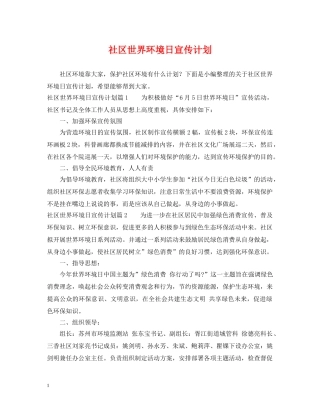 社区世界环境日宣传计划 