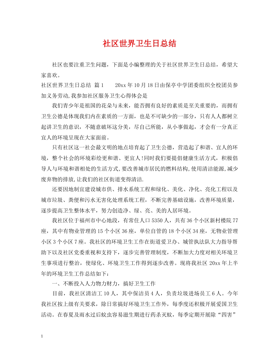 社区世界卫生日总结 _第1页