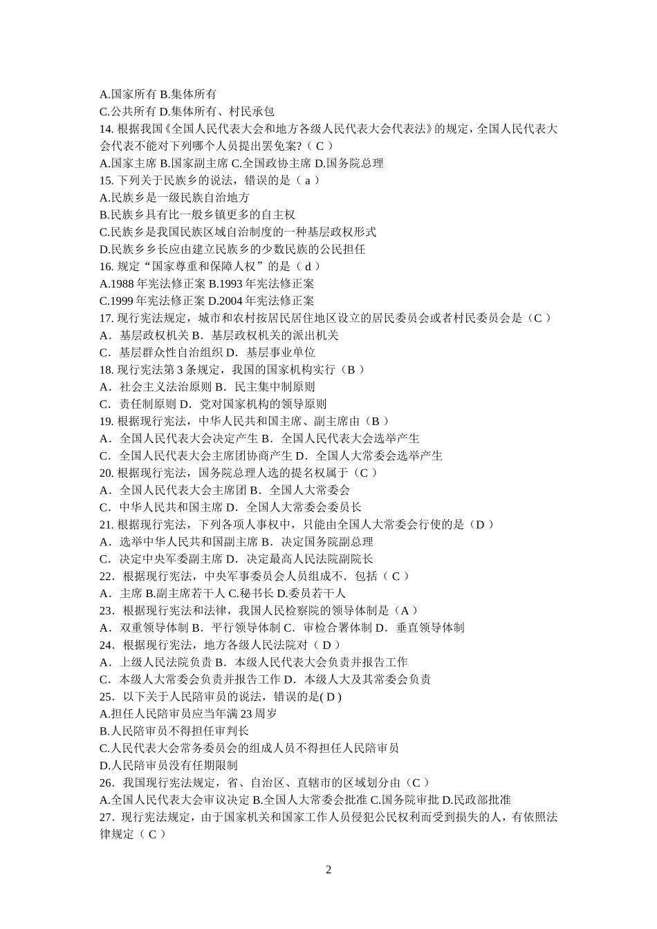 2016年度湖南七五普法考试答案_第2页