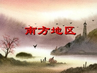 南方地区课件