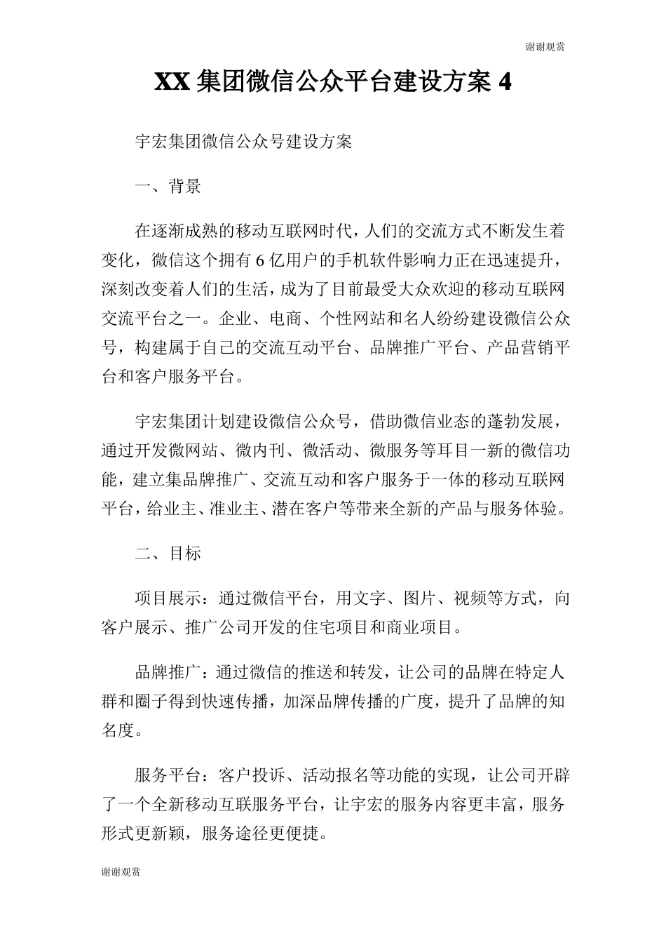 集团微信公众平台建设方案_第1页