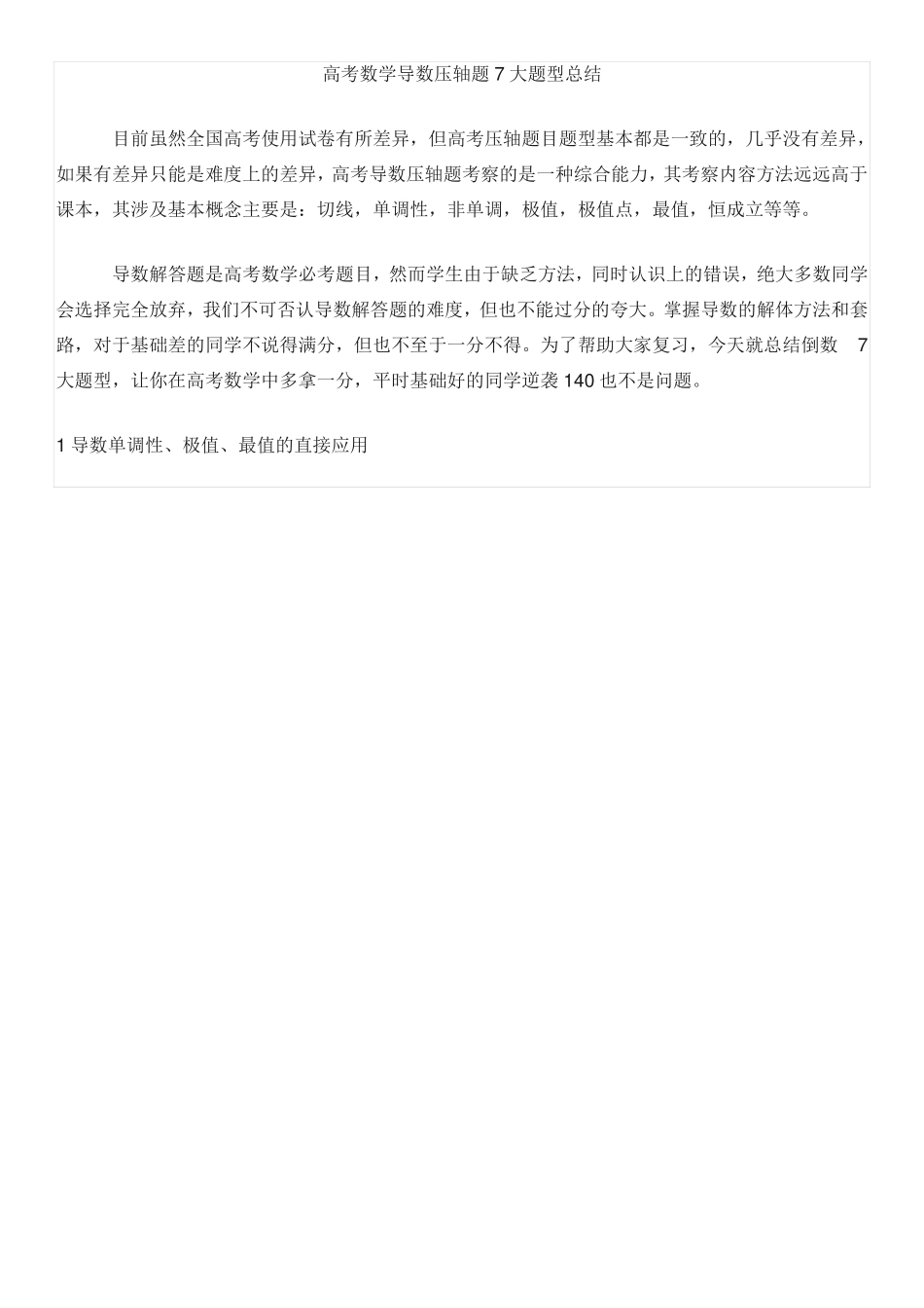 高考数学导数压轴题7大题型总结_第1页