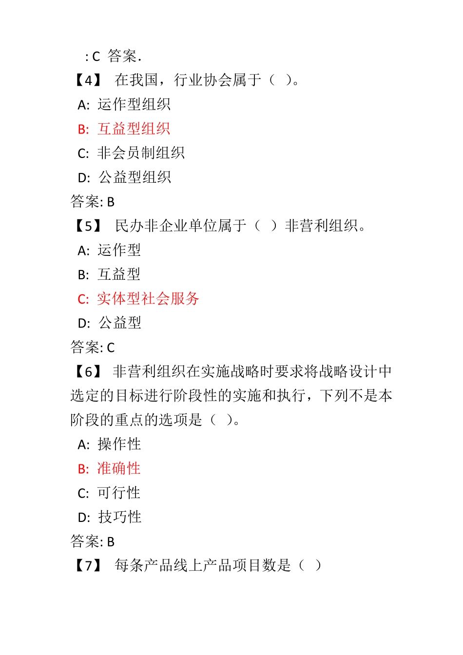 非营利组织管理复习题及答案_第2页