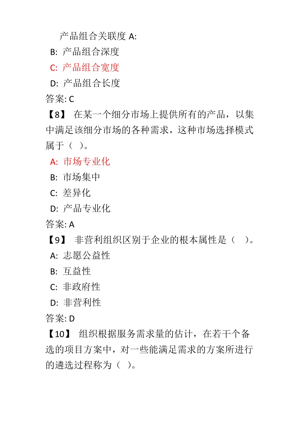 非营利组织管理复习题及答案_第3页