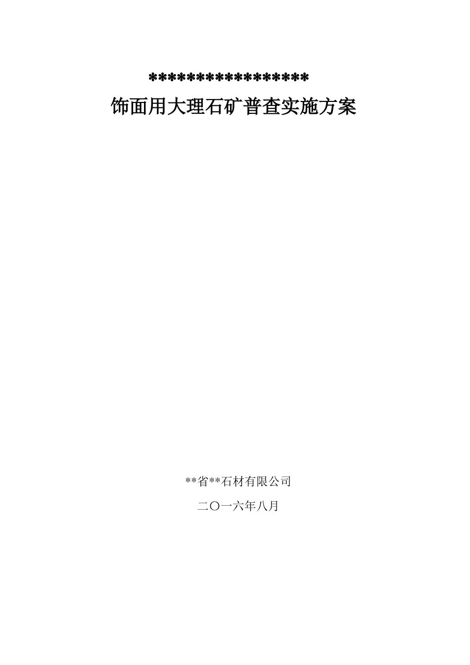 饰面用大理石矿普查实施方案_第1页