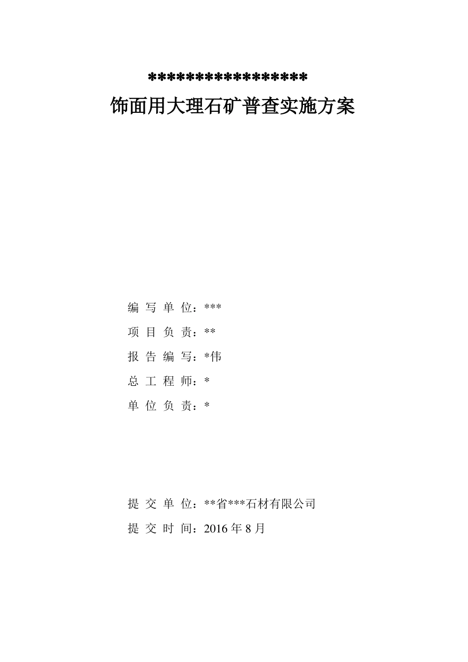饰面用大理石矿普查实施方案_第2页