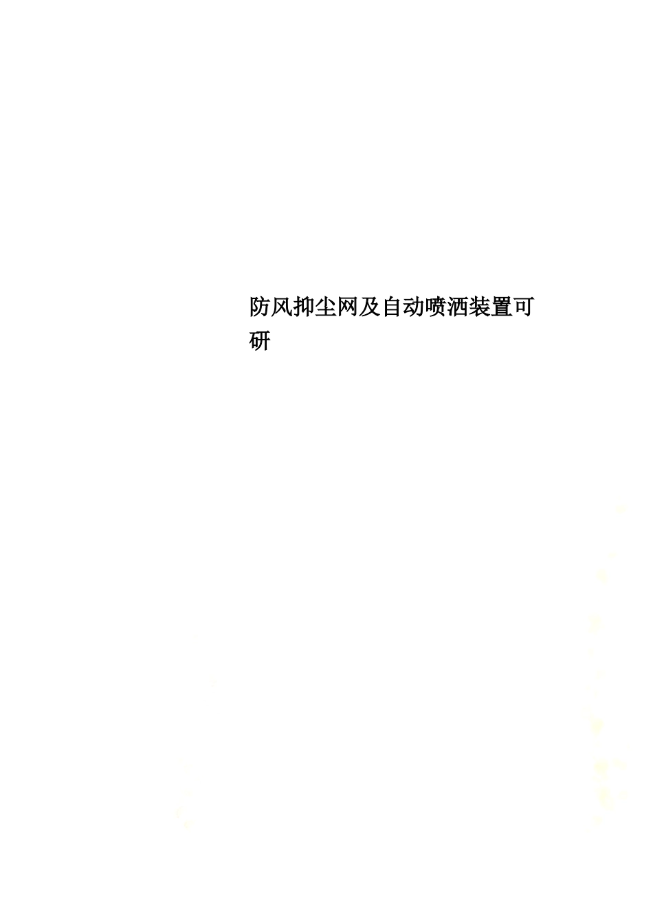 防风抑尘网及自动喷洒装置可研_第1页