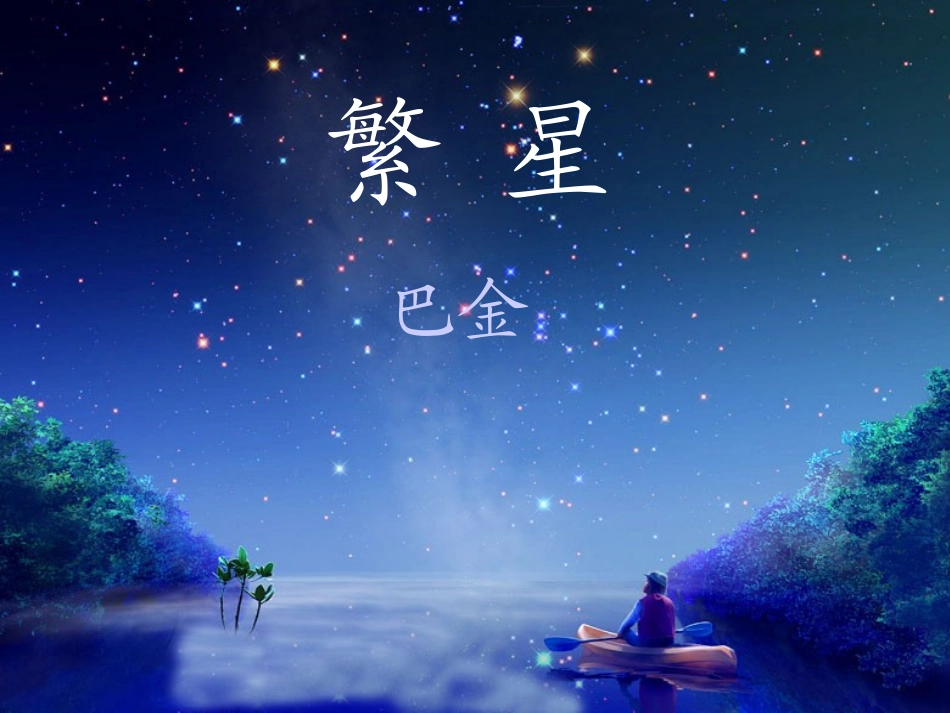 《繁星》课件_第1页