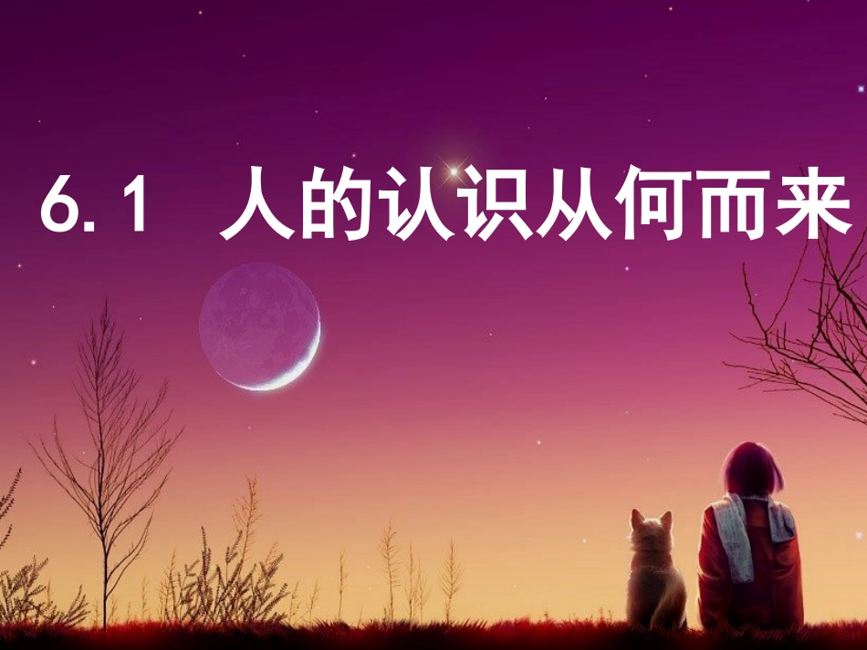 -人的认识从何而来--课件_第1页