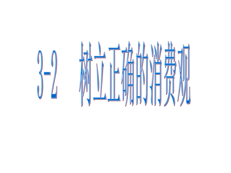 树立正确的消费观课件-高中政治人教版必修一%共张PPT%_第1页