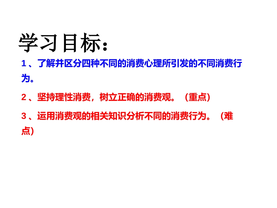 树立正确的消费观课件-高中政治人教版必修一%共张PPT%_第2页