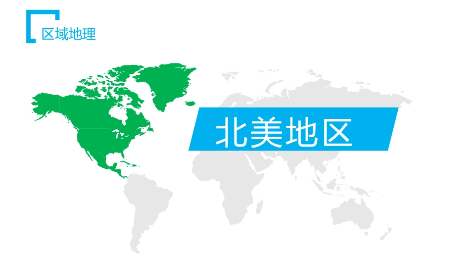 区域地理之北美_第1页