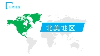 区域地理之北美