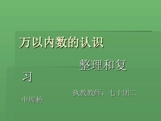 万以内数的认识周杨