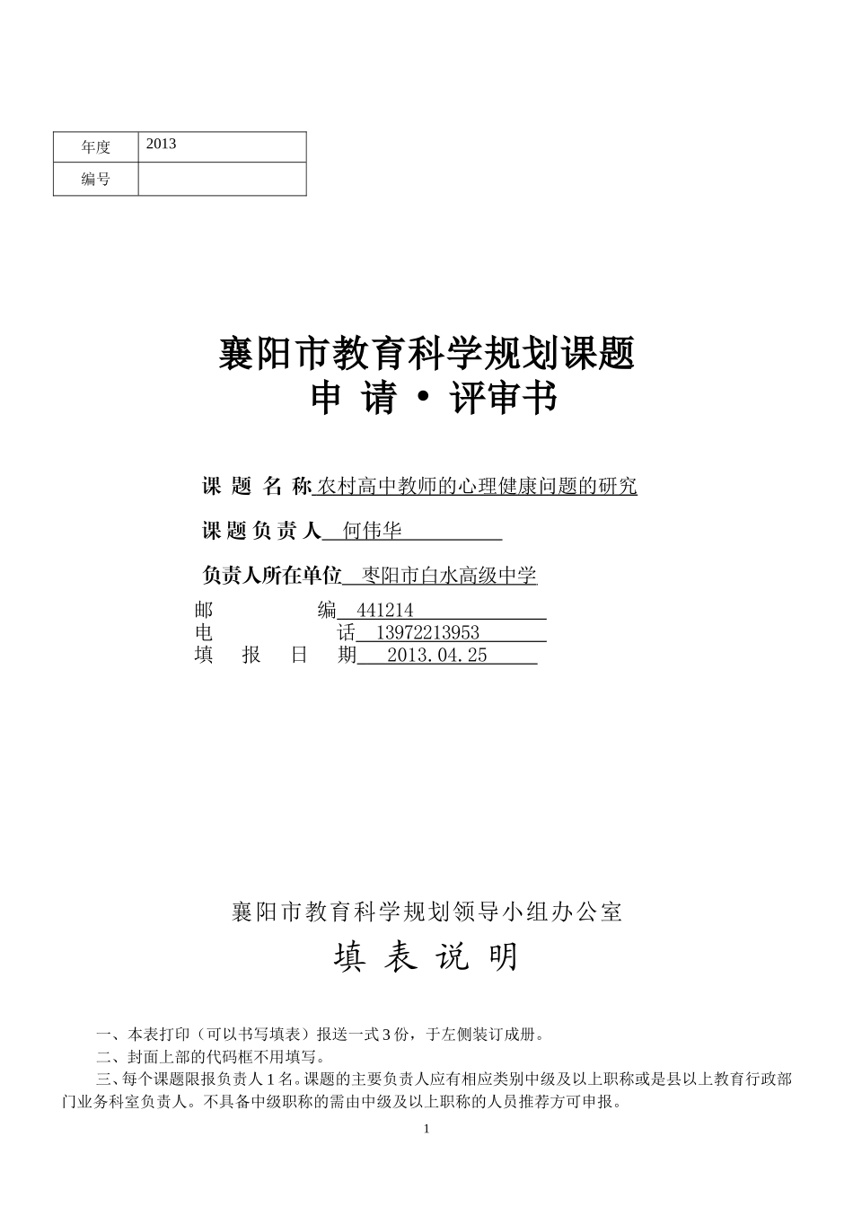 立项申请书(农村高中教师的心理健康问题的研究)_第1页