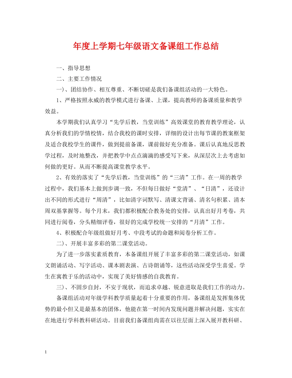 2020年度上学期七年级语文备课组工作总结_第1页