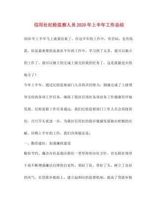 信用社纪检监察人员年上半年工作总结
