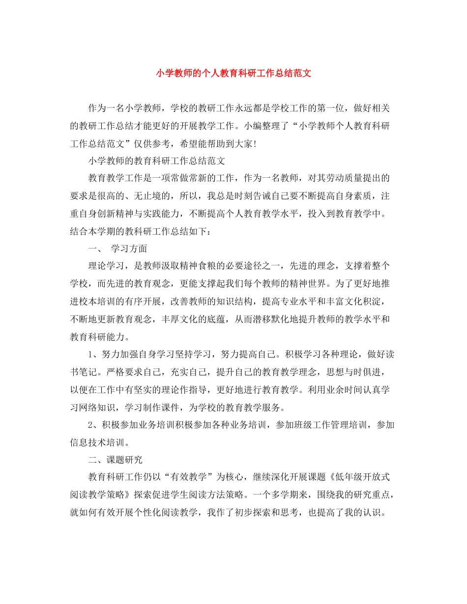小学教师的个人教育科研工作总结范文_第1页