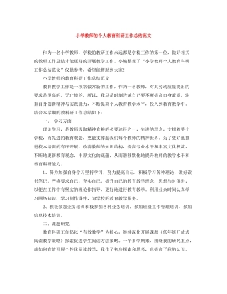 小学教师的个人教育科研工作总结范文