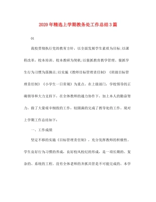2020年精选上学期教务处工作总结3篇