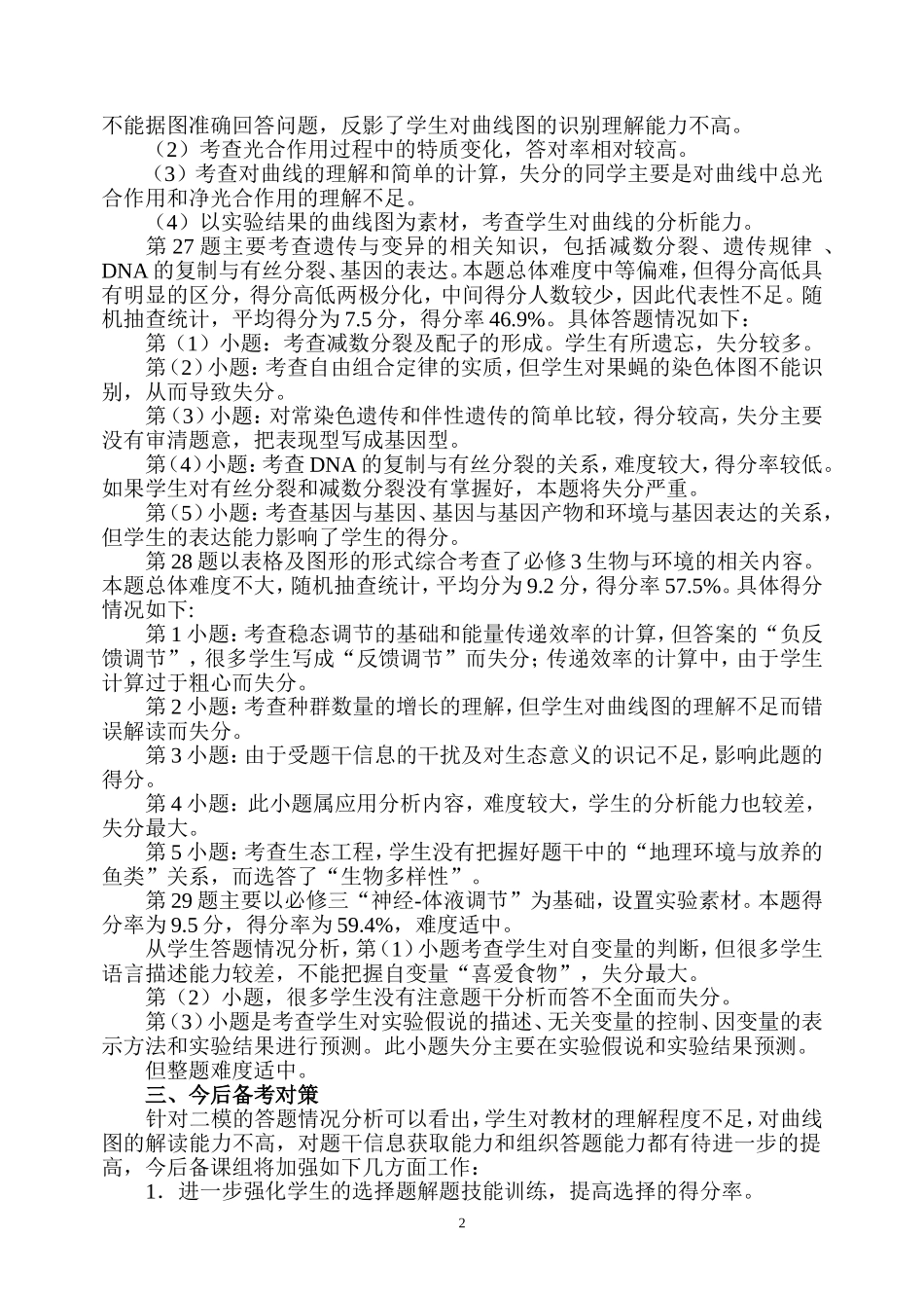 茂名二模理综生物试卷分析_第2页