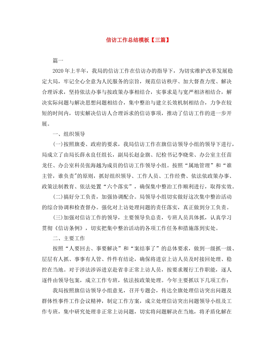信访工作总结模板【三篇】_第1页