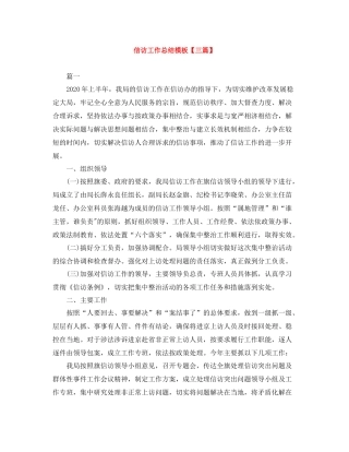 信访工作总结模板【三篇】