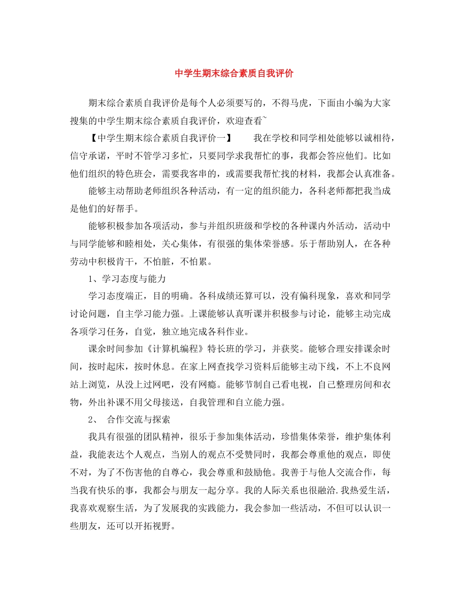 生期末综合素质自我评价_第1页