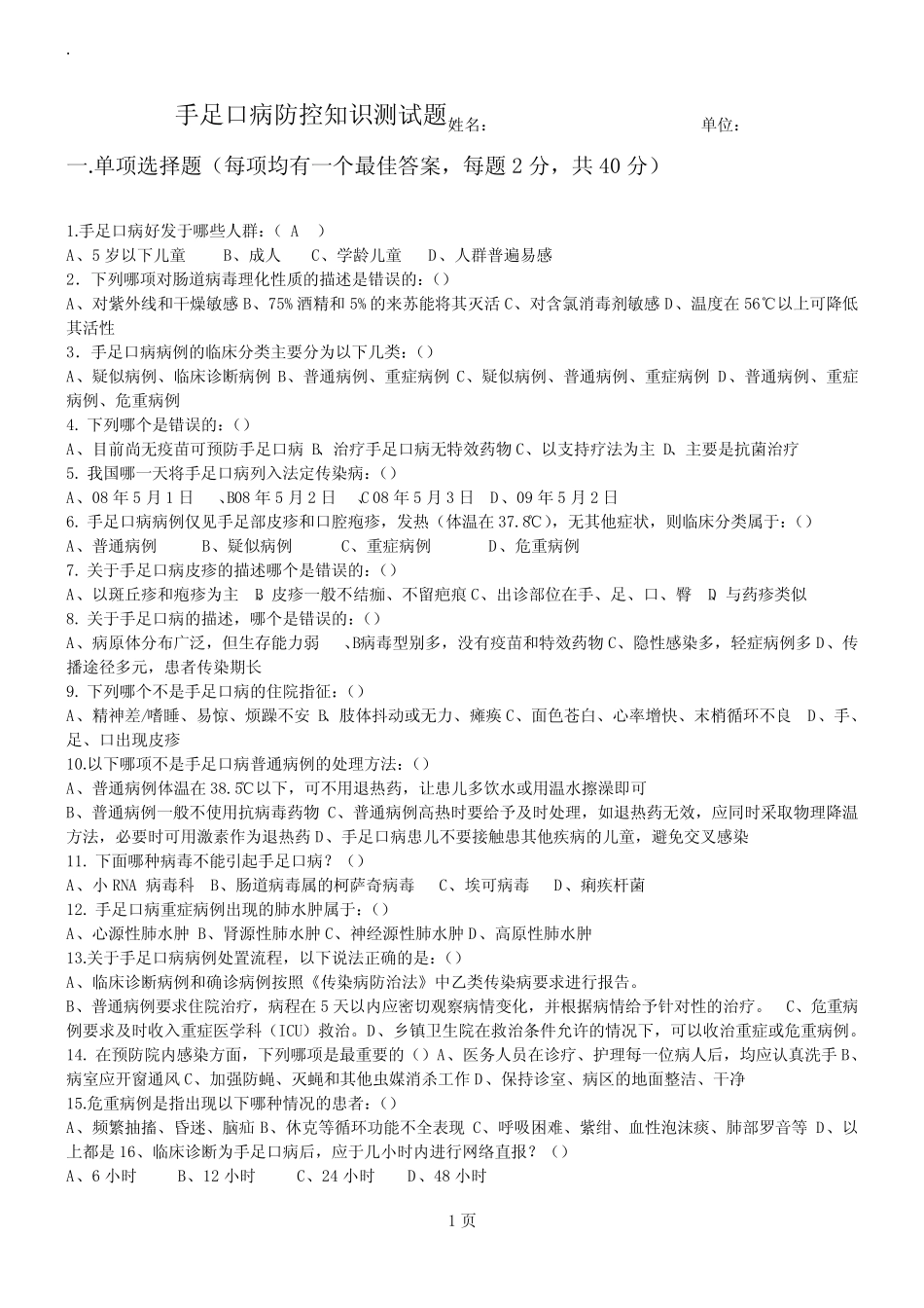 手足口病防控知识测试题及答案 _第1页