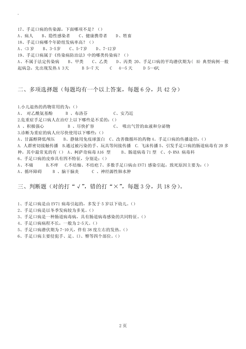 手足口病防控知识测试题及答案 _第2页