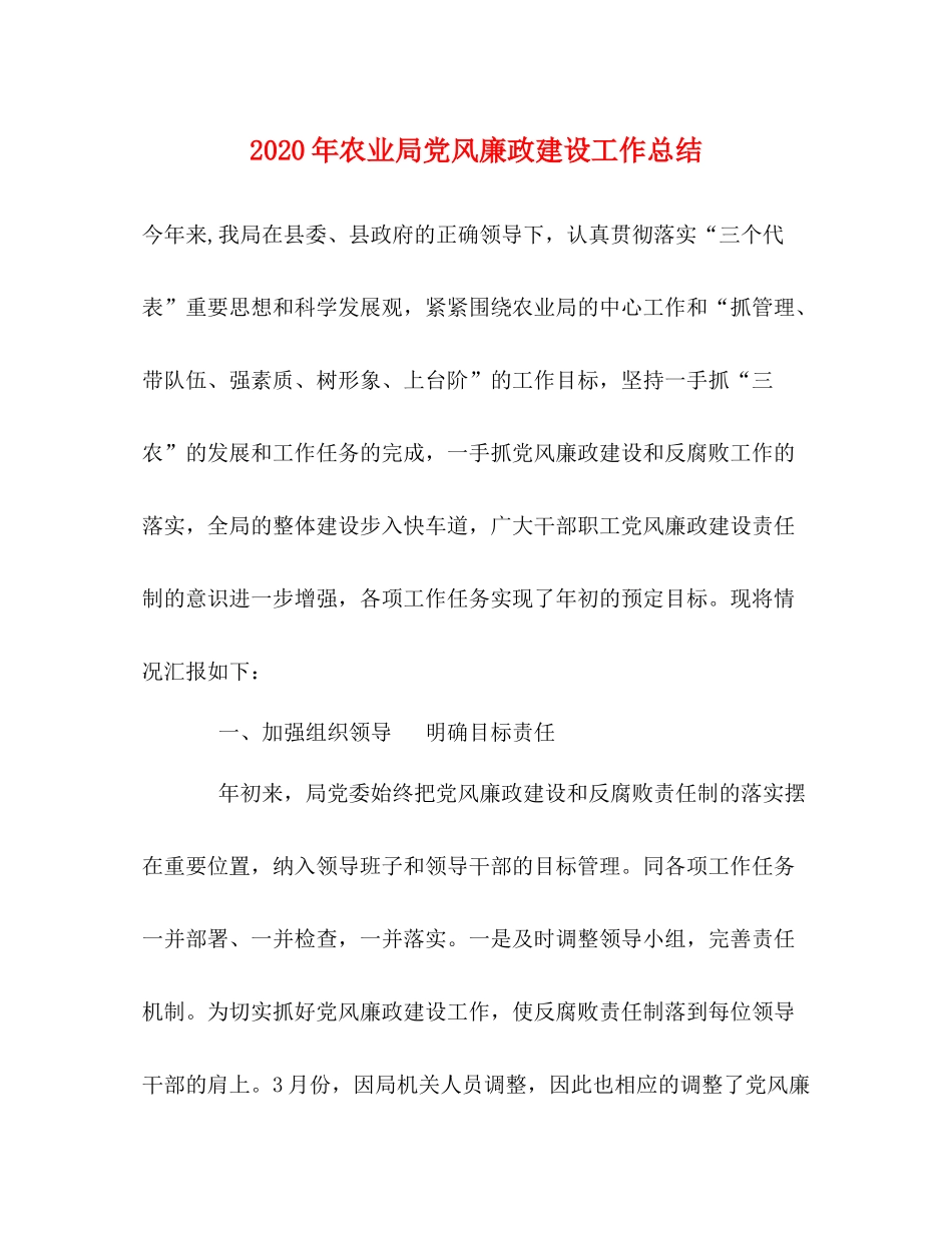 2020年农业局党风廉政建设工作总结_第1页