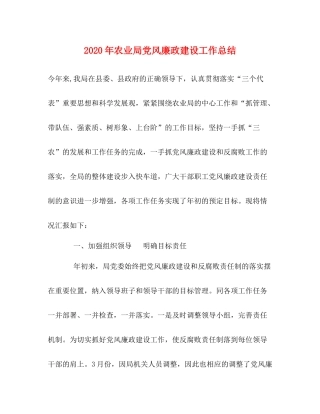 2020年农业局党风廉政建设工作总结