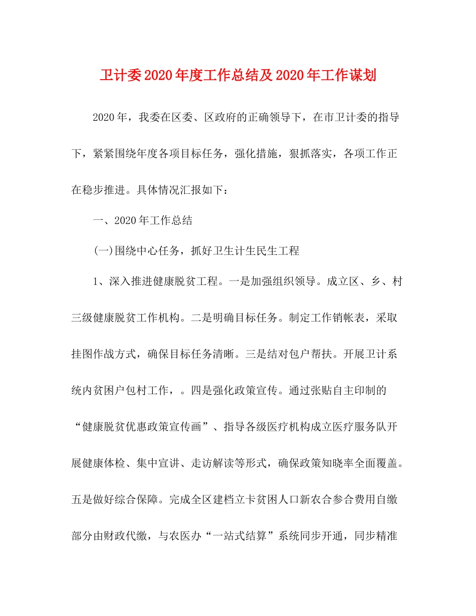 卫计委年度工作总结及年工作谋划_第1页
