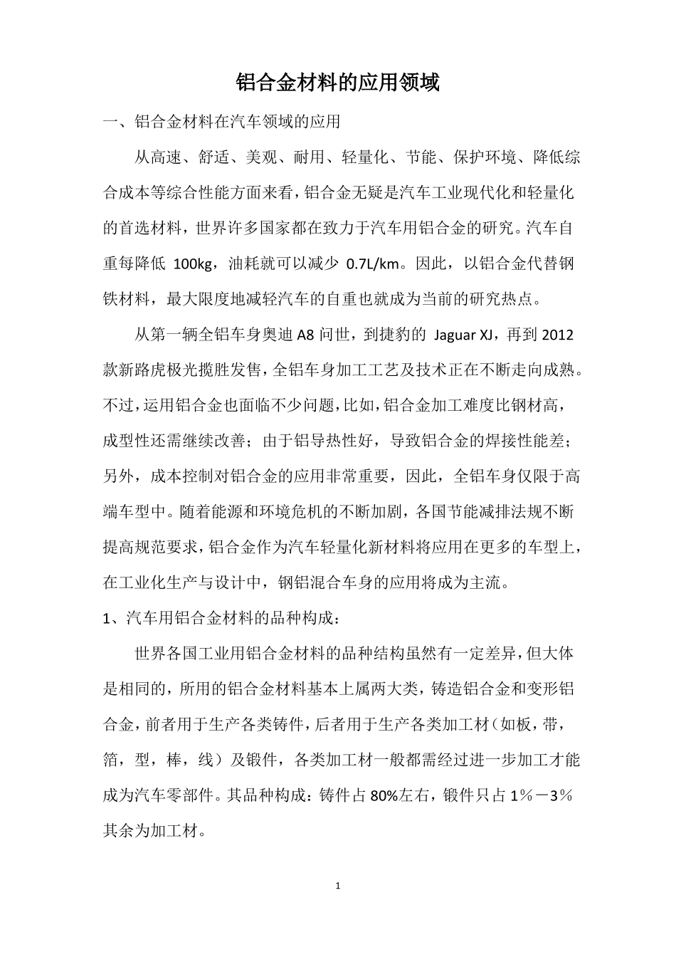铝合金材料的应用领域_第1页