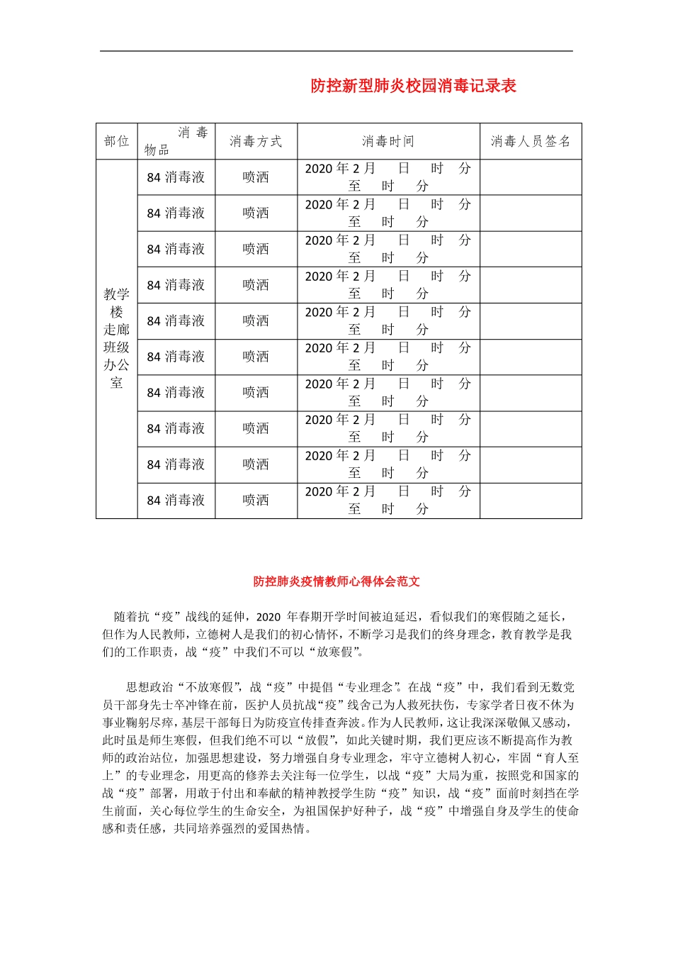 防控新型肺炎校园消毒记录表_第1页