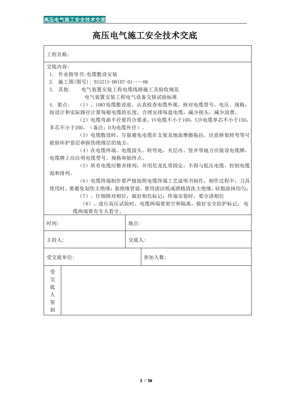 高压电气施工安全技术交底_第1页