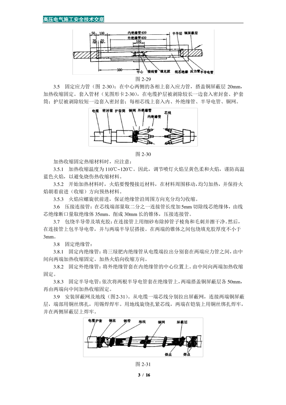 高压电气施工安全技术交底_第3页