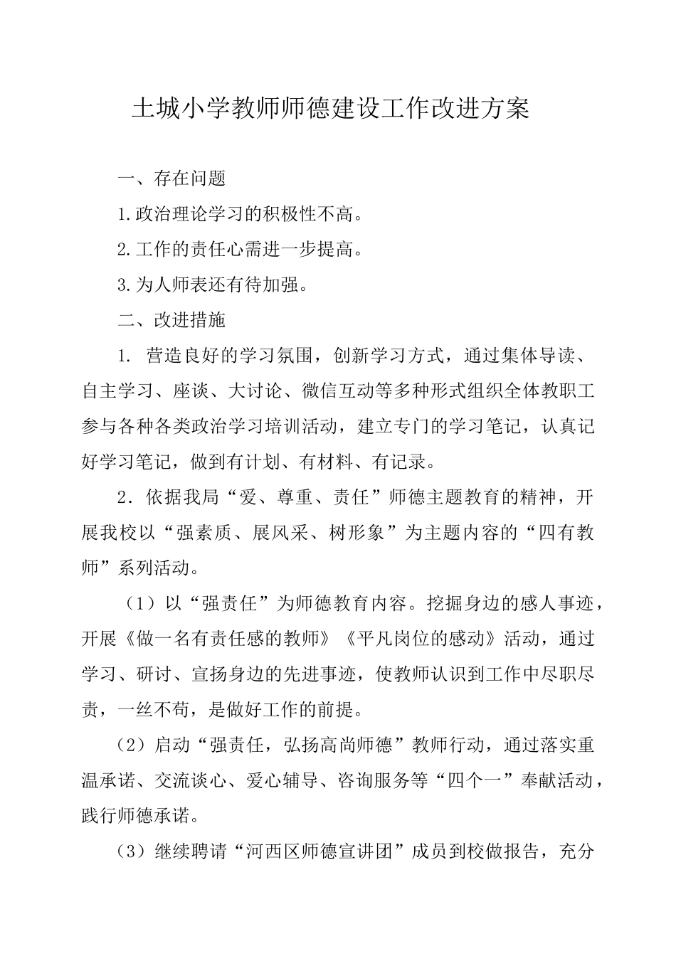 土城小学教师师德建设工作改进方案王琛_第1页