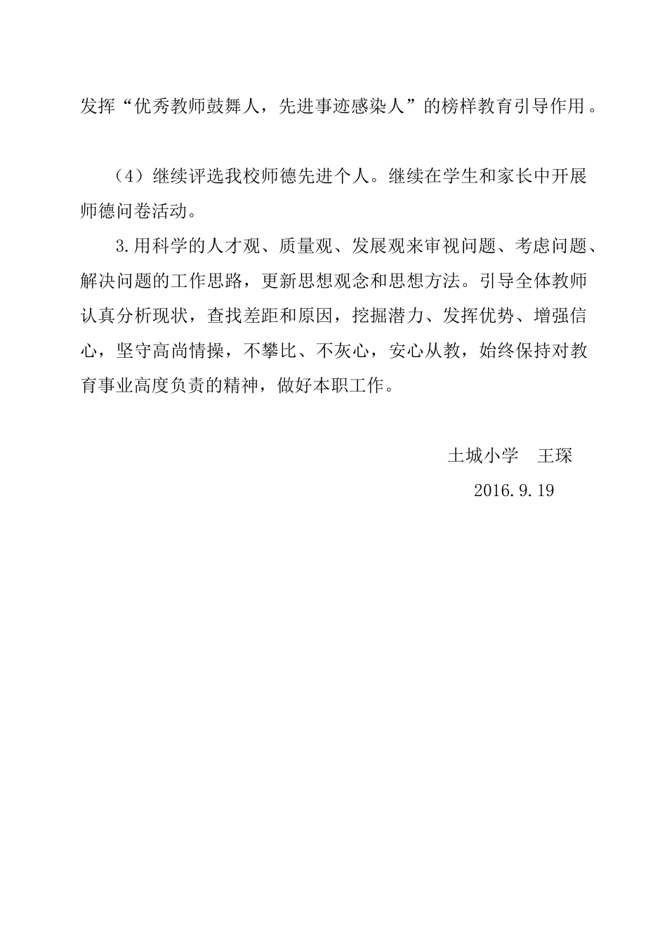 土城小学教师师德建设工作改进方案王琛_第2页