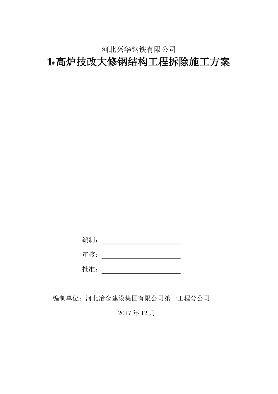 1#高炉整体拆除方案_第1页